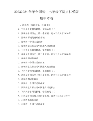 2023-2024学年全国初中七年级下历史仁爱版期中考卷(含答案解析)