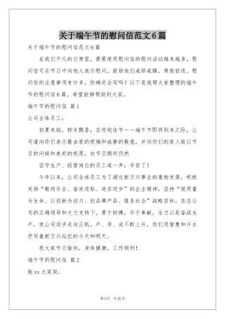 关于端午节的慰问信范本6篇