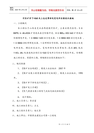 变电所施工技术措施