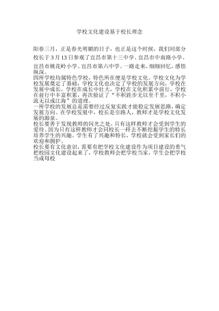 学校文化建设基于校长理念