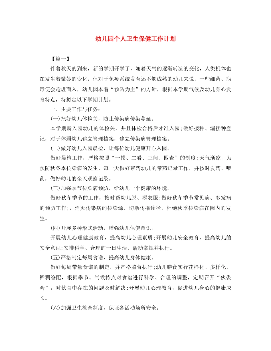 幼儿园个人卫生保健工作计划 _第1页