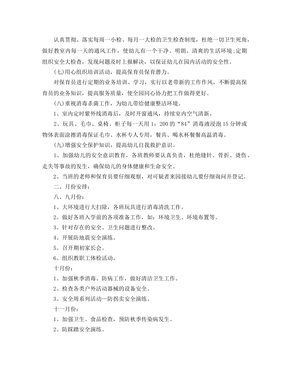 幼儿园个人卫生保健工作计划 _第2页