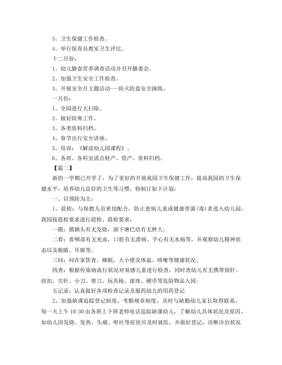 幼儿园个人卫生保健工作计划 _第3页