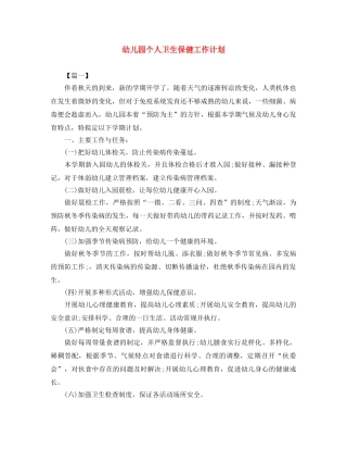 幼儿园个人卫生保健工作计划 