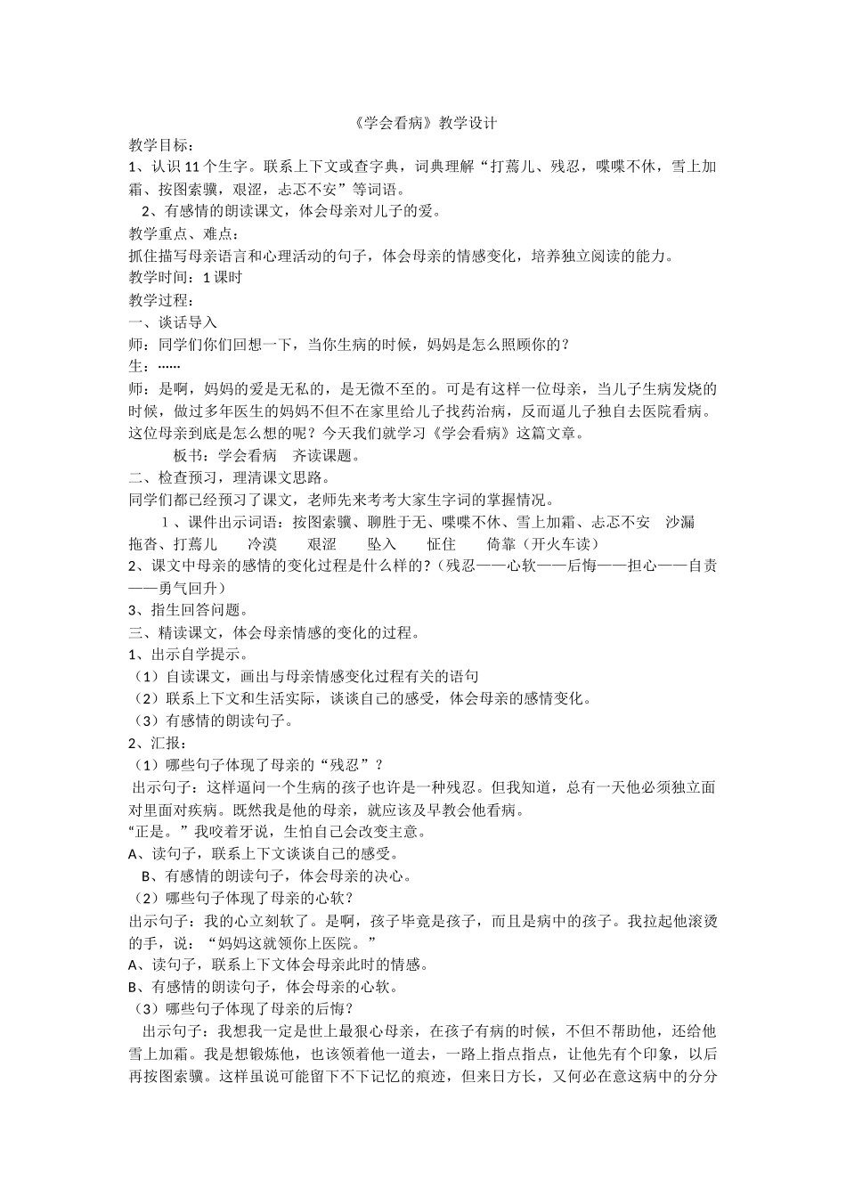 《学会看病》教学设计_第1页