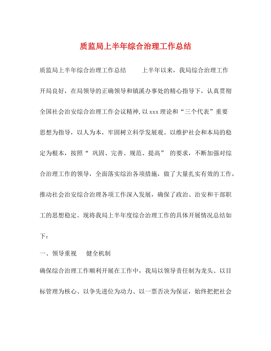 质监局上半年综合治理工作总结_第1页