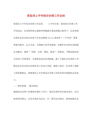 质监局上半年综合治理工作总结