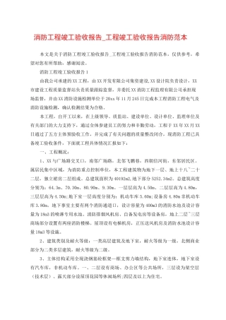 消防工程竣工验收报告_工程竣工验收报告消防范本