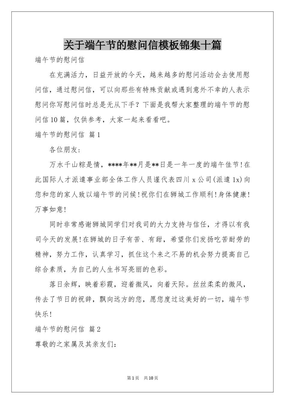 关于端午节的慰问信模板锦集十篇_第1页