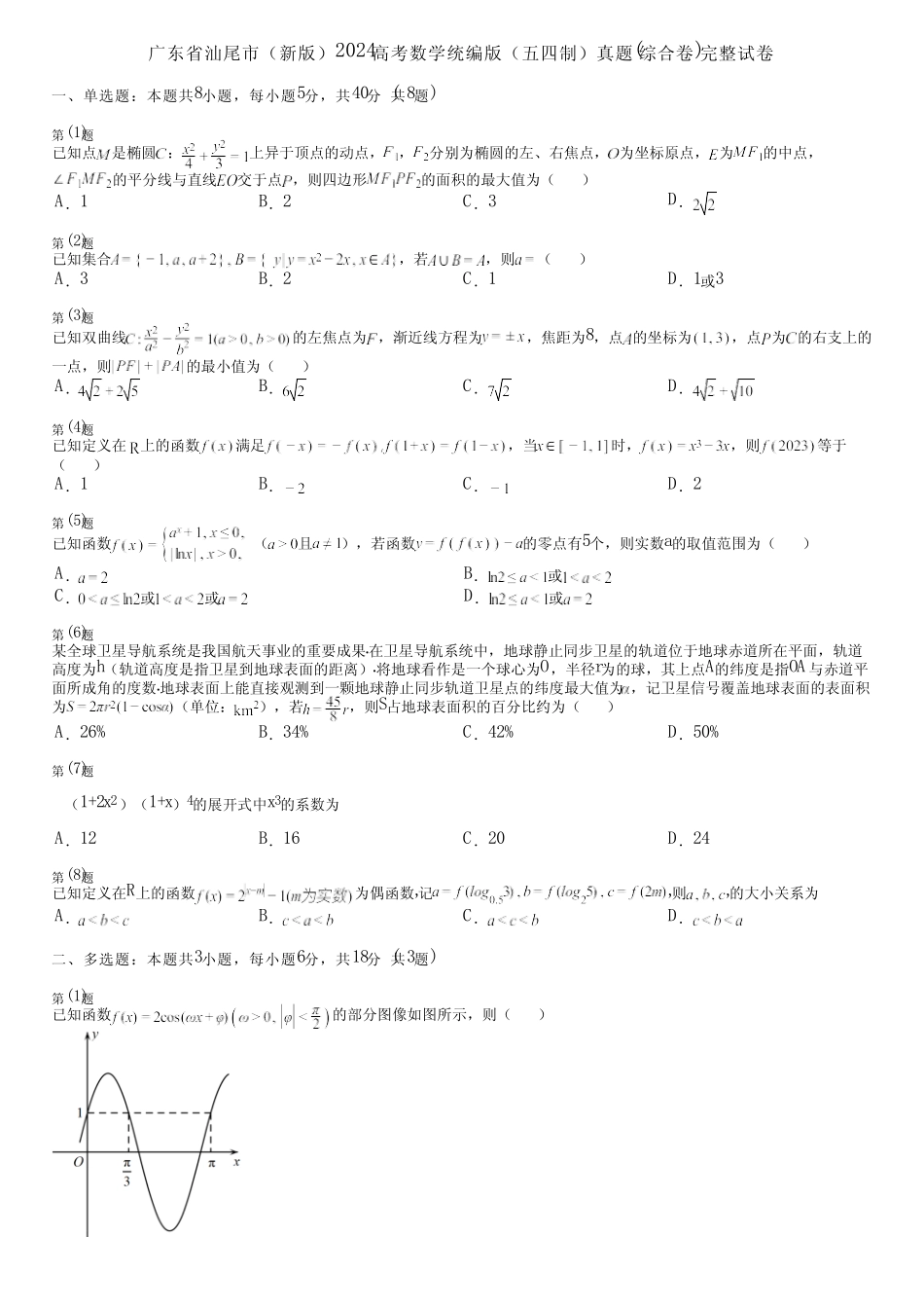 广东省汕尾市(新版)2024高考数学统编版(五四制)真题(综合卷)完整..._第1页