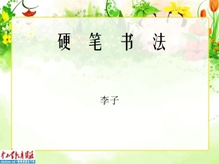硬笔书法：《学习基础》PPT课件