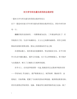 对大学专科生最为有用的自我评价