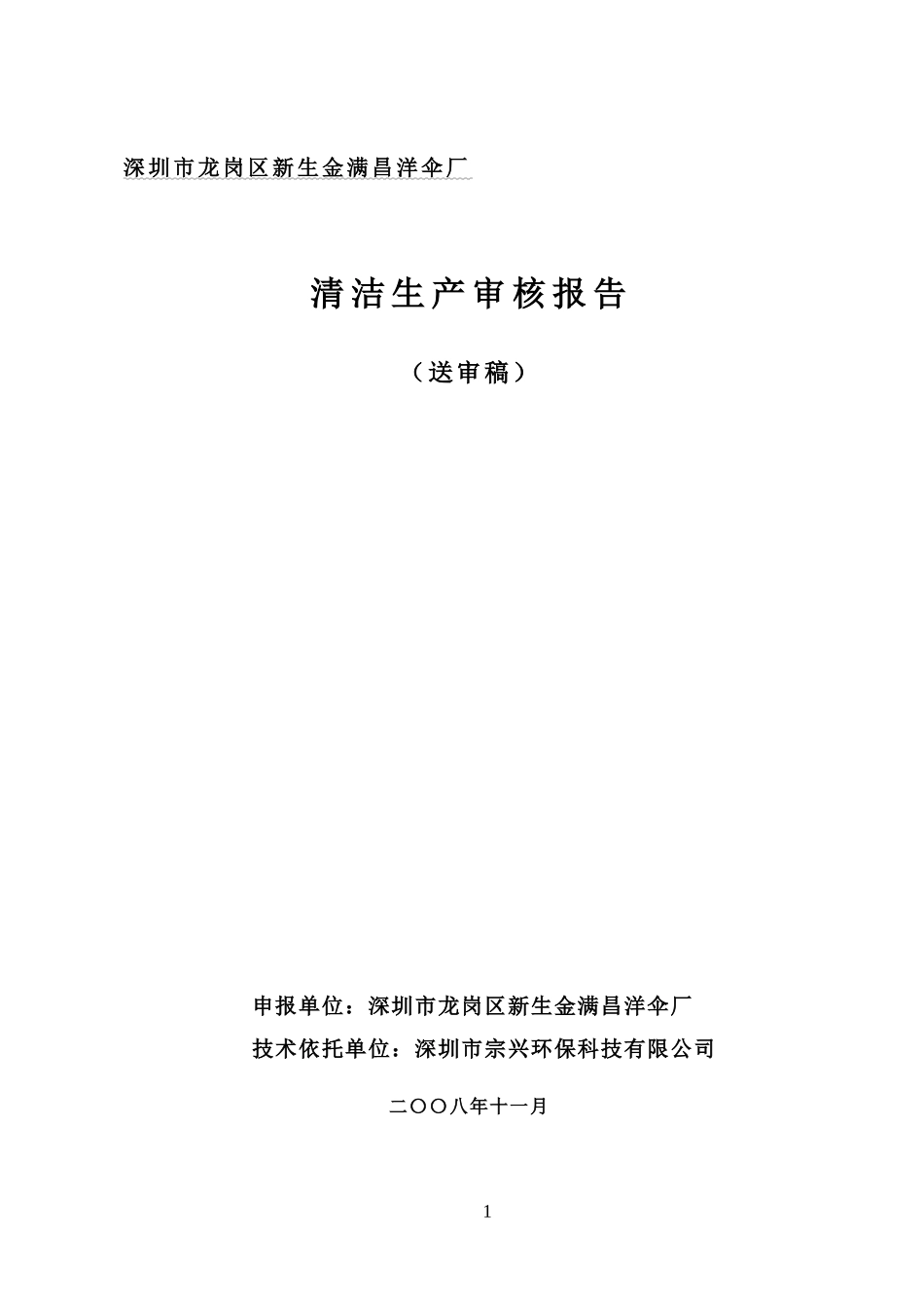 金满昌清洁生产审核报告_第1页
