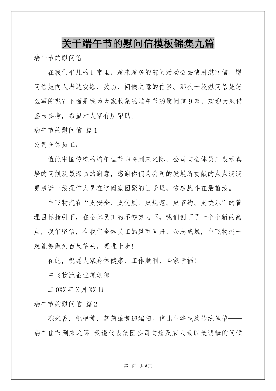 关于端午节的慰问信模板锦集九篇_第1页