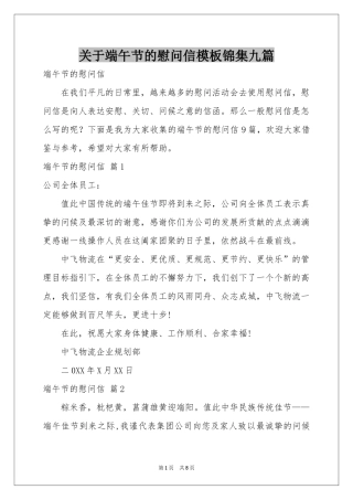 关于端午节的慰问信模板锦集九篇