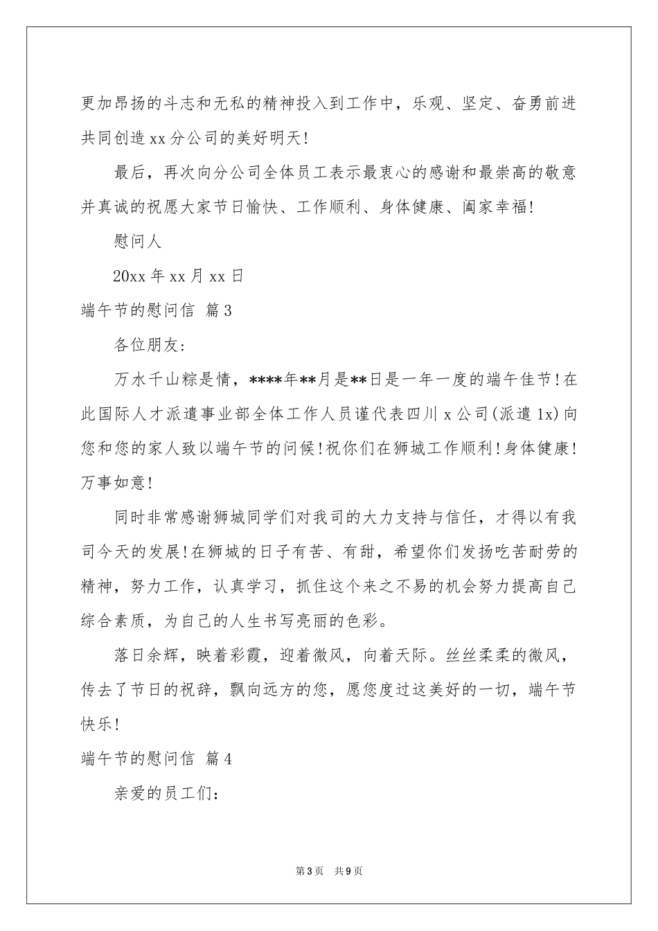 关于端午节的慰问信模板锦集5篇_第3页