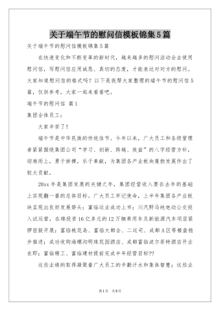 关于端午节的慰问信模板锦集5篇