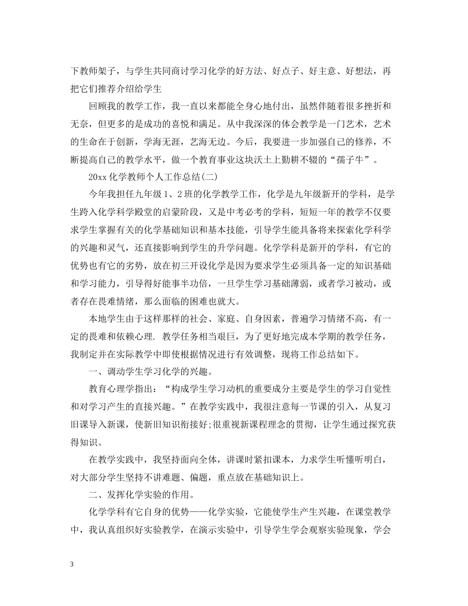 化学教师个人工作总结2_第3页