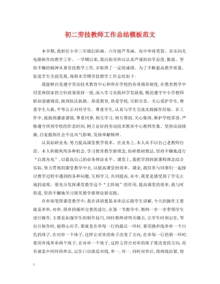 初二劳技教师工作总结模板范文