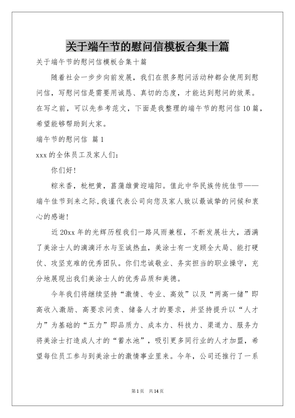 关于端午节的慰问信模板合集十篇_第1页