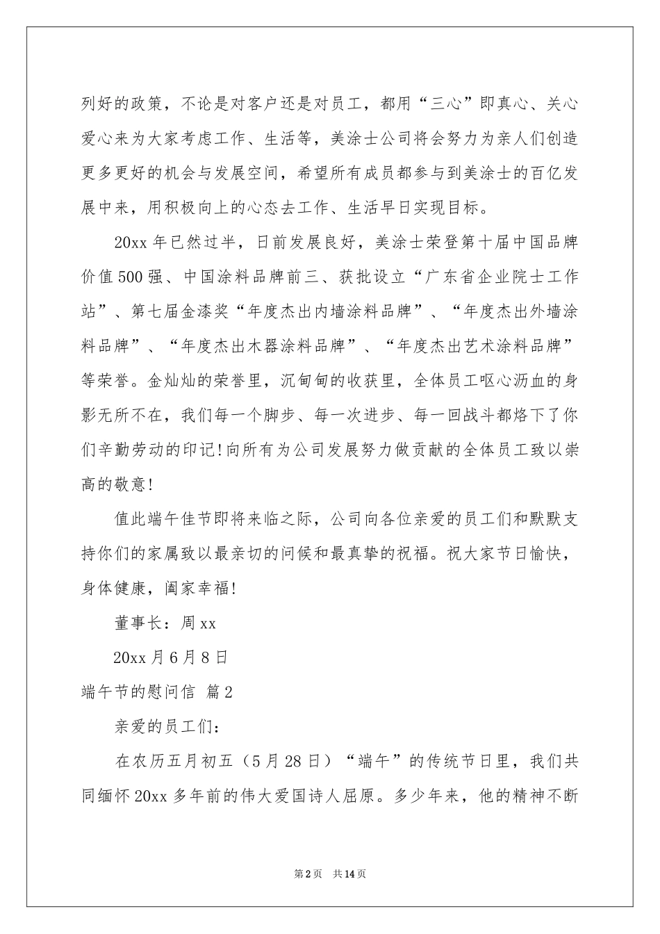 关于端午节的慰问信模板合集十篇_第2页