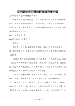 关于端午节的慰问信模板合集十篇