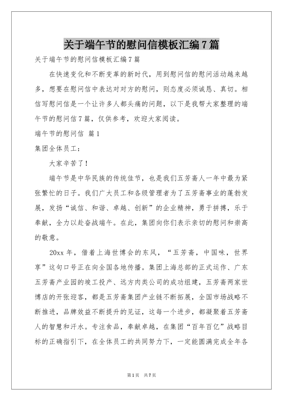 关于端午节的慰问信模板汇编7篇_第1页