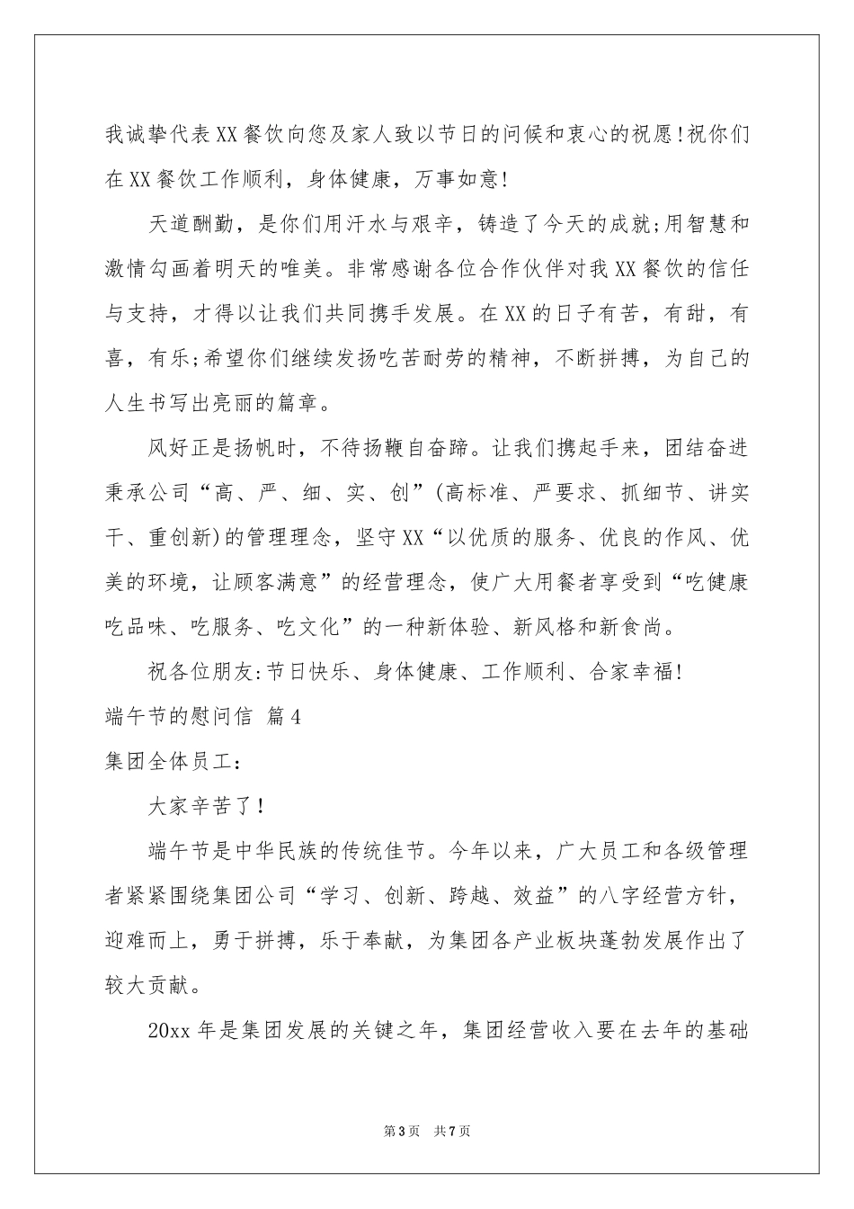 关于端午节的慰问信模板汇编7篇_第3页