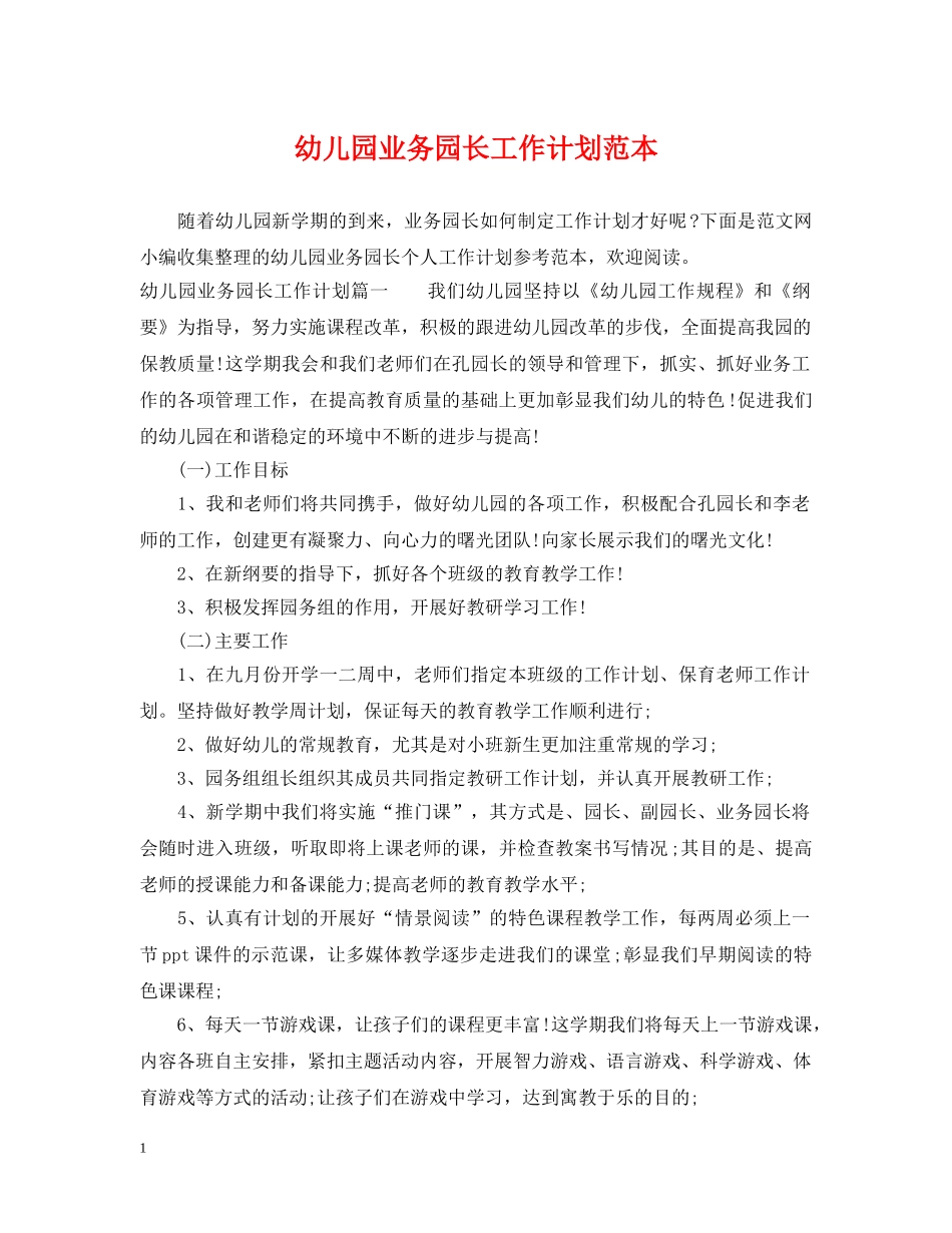 幼儿园业务园长工作计划范本 _第1页