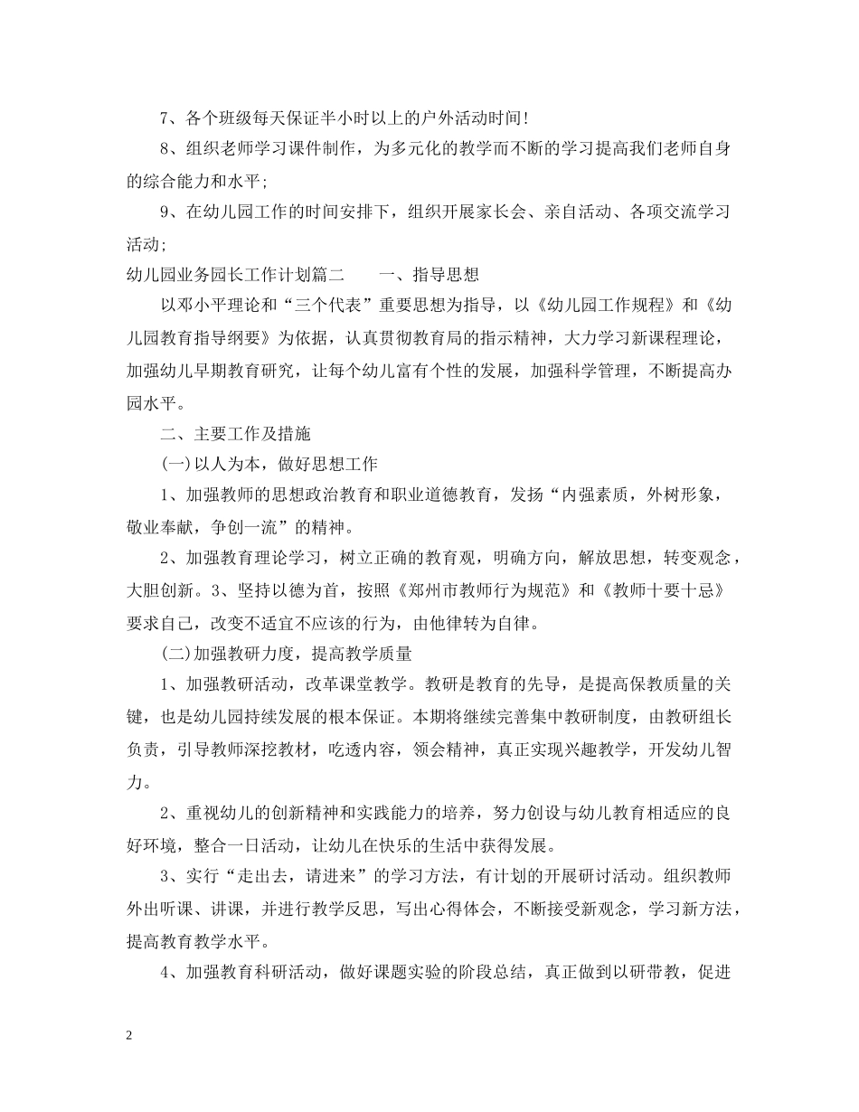幼儿园业务园长工作计划范本 _第2页