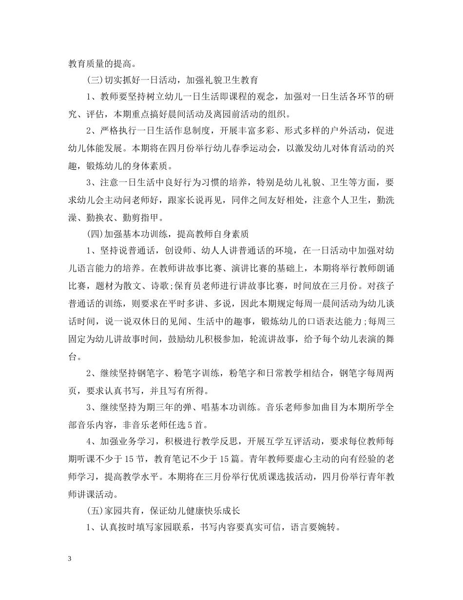 幼儿园业务园长工作计划范本 _第3页