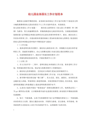 幼儿园业务园长工作计划范本 