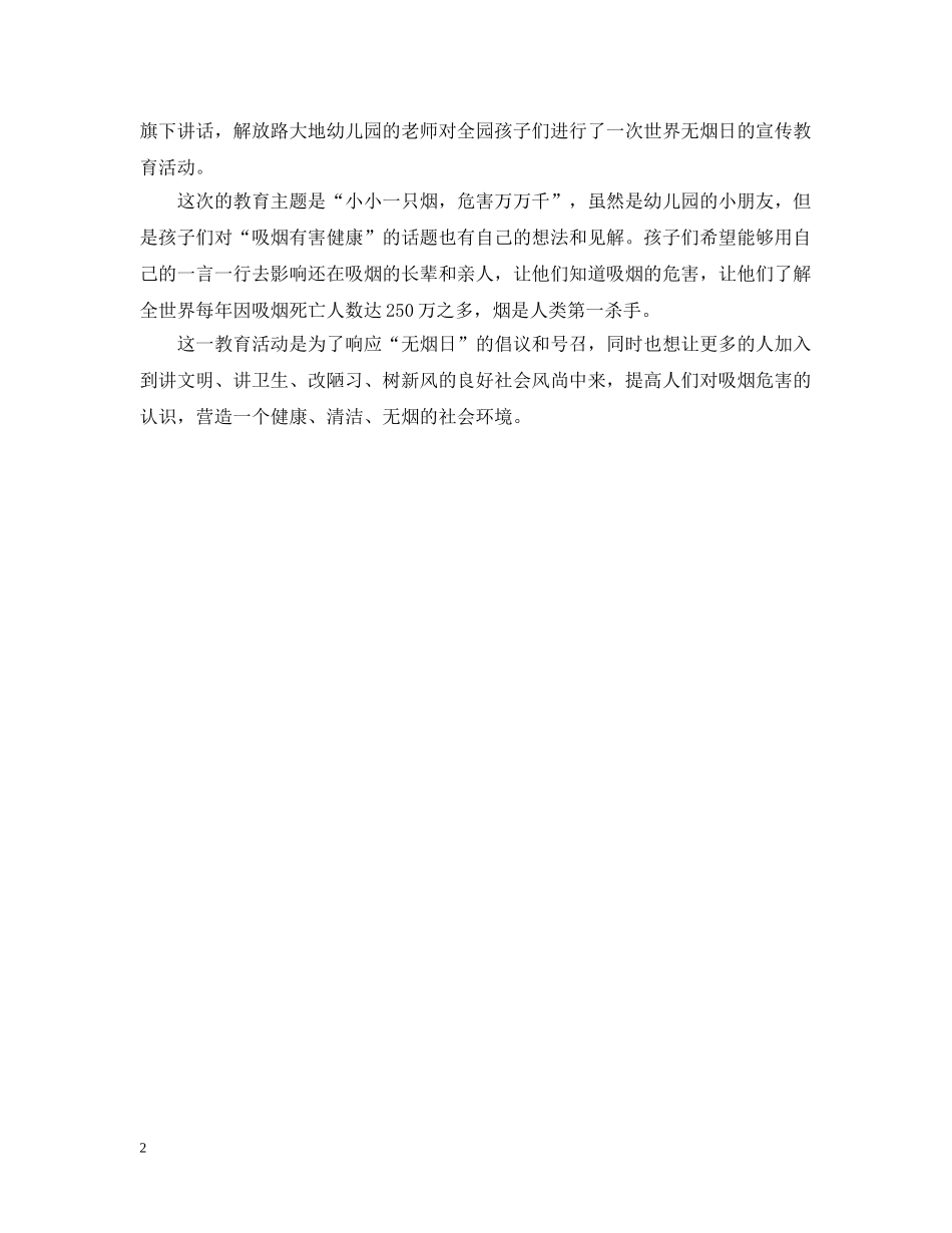 幼儿园世界无烟日活动总结 _第2页