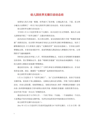 幼儿园世界无烟日活动总结 