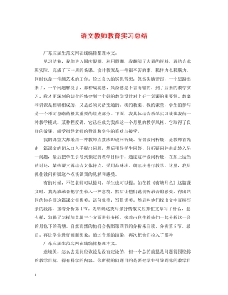 语文教师教育实习总结