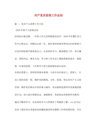 共产党员思想工作总结