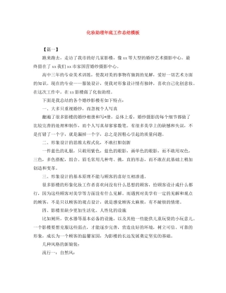 化妆助理年底工作总结模板