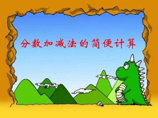 分数加减简便运算