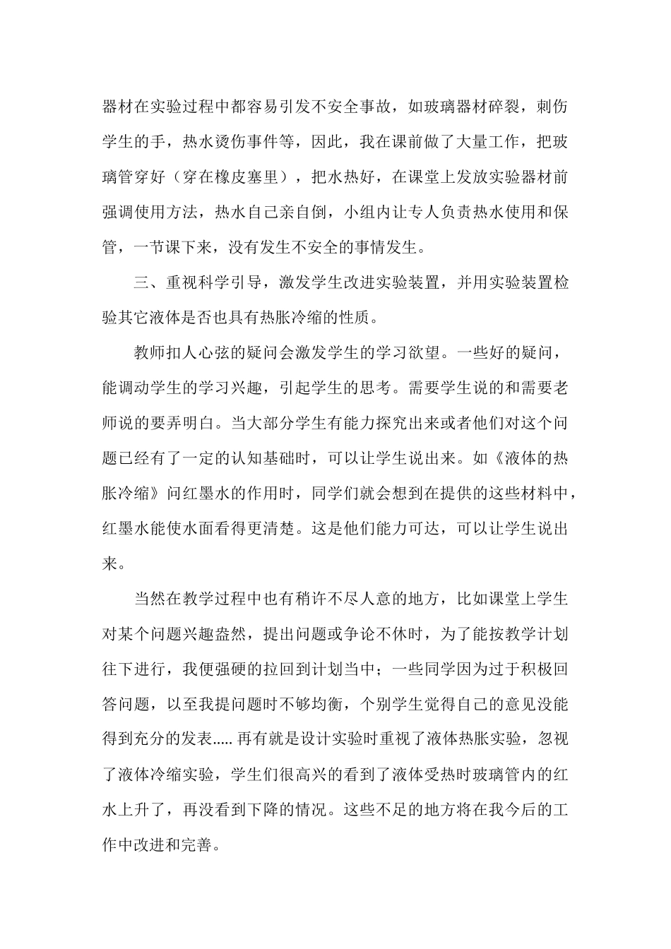 《液体的热胀冷缩》教学反思_第2页