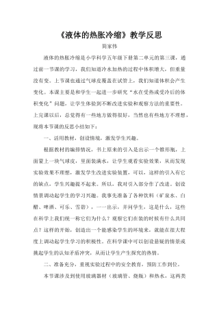 《液体的热胀冷缩》教学反思