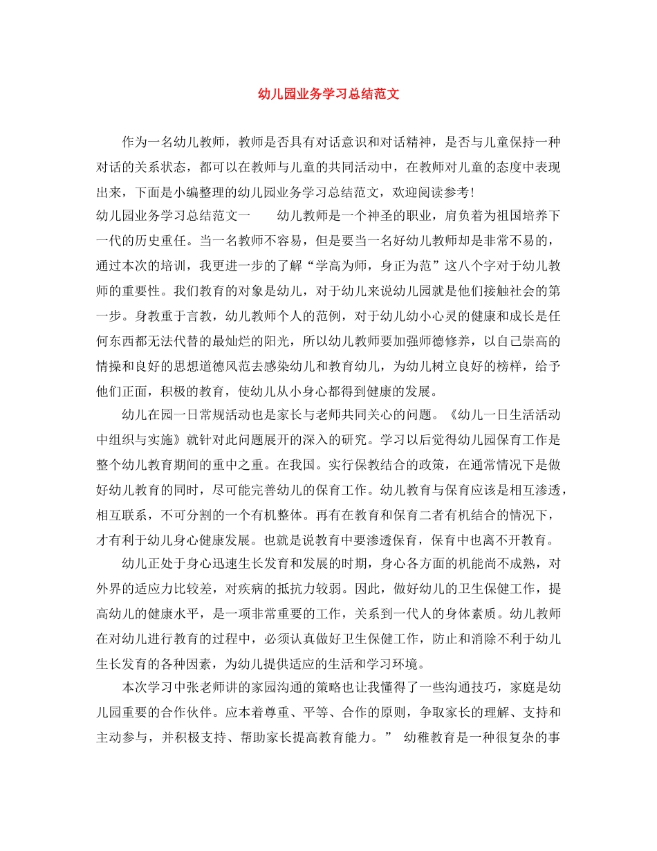 幼儿园业务学习总结范文 _第1页