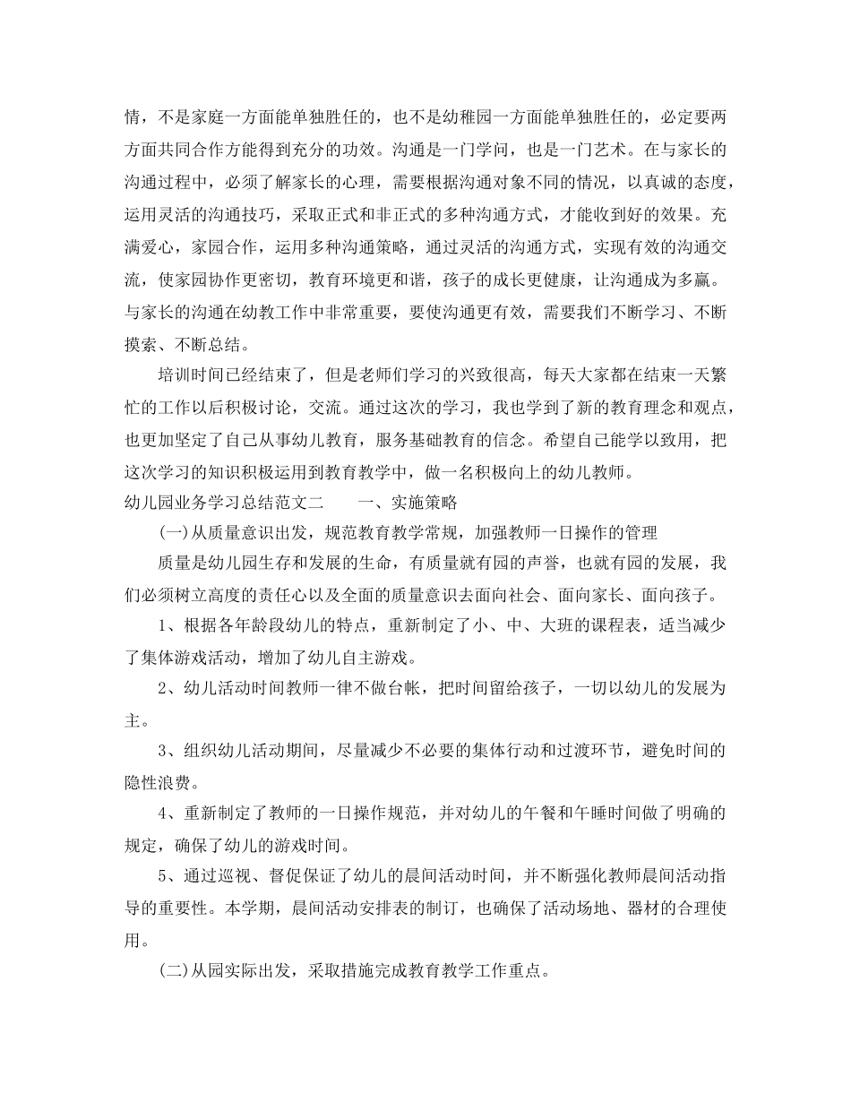 幼儿园业务学习总结范文 _第2页