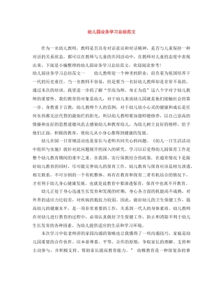 幼儿园业务学习总结范文 