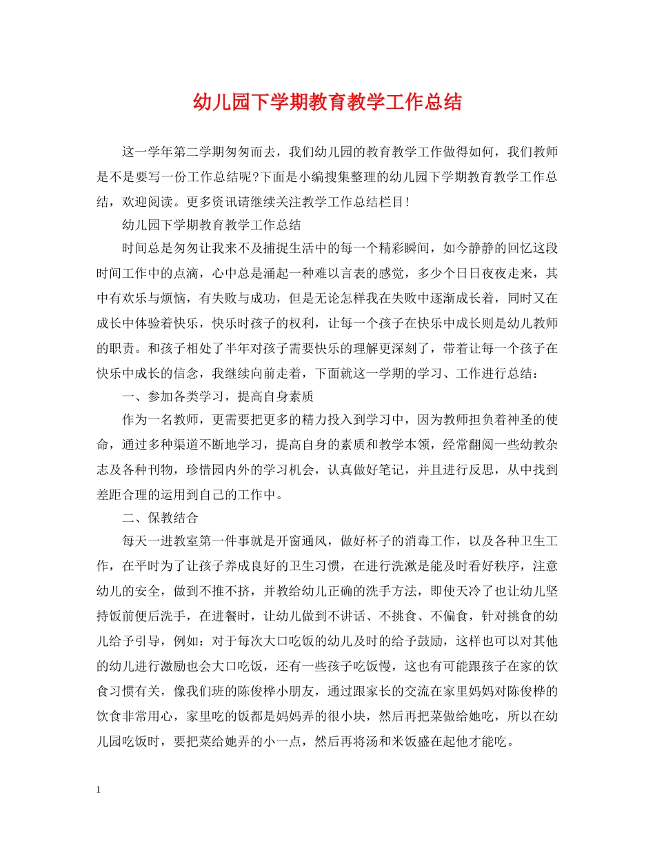 幼儿园下学期教育教学工作总结 _第1页