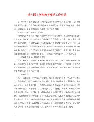 幼儿园下学期教育教学工作总结 