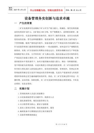 设备管理务实创新与追求卓越