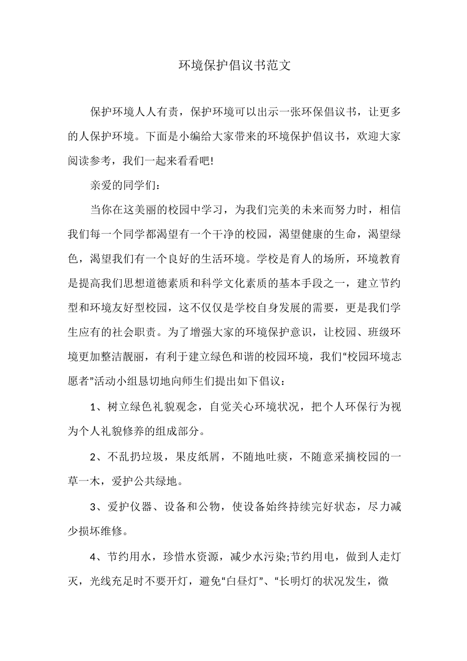 环境保护倡议书范文_第1页