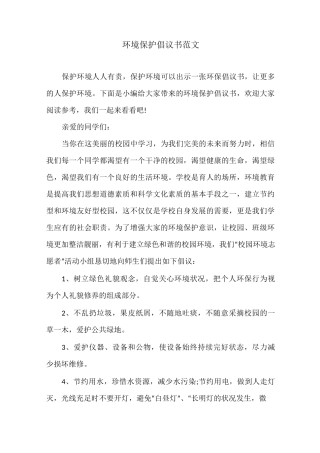 环境保护倡议书范文
