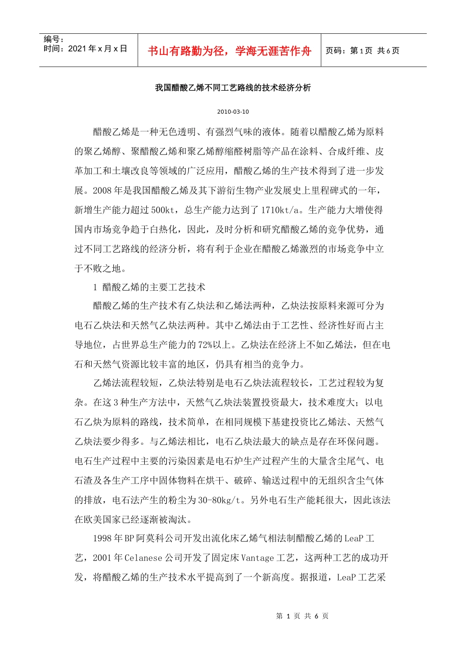 我国醋酸乙烯不同工艺路线的技术经济分析_第1页