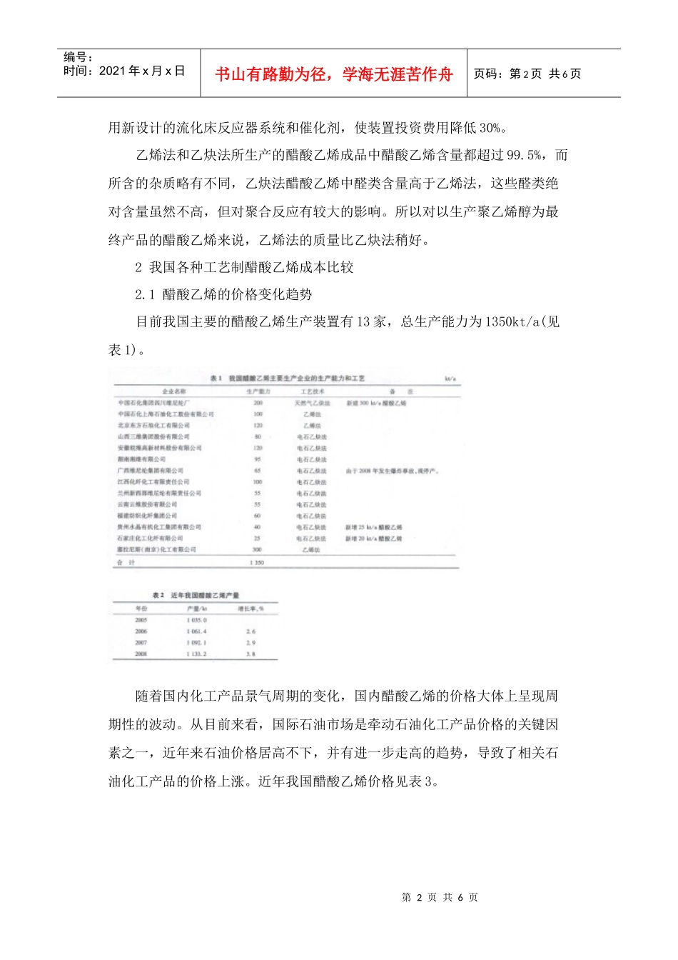 我国醋酸乙烯不同工艺路线的技术经济分析_第2页